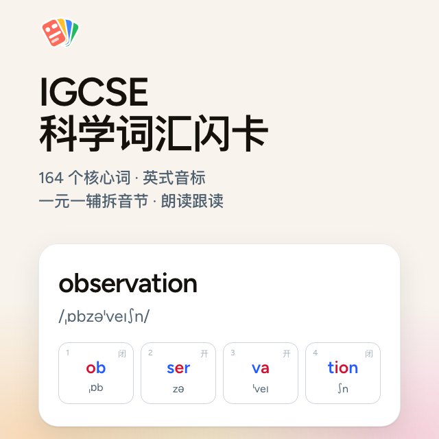 IGCSE 科学词汇闪卡